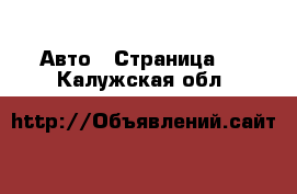  Авто - Страница 2 . Калужская обл.